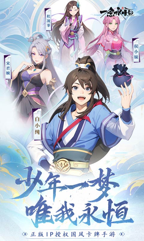 一念永恒：少年追梦H5