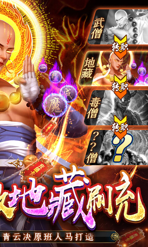青云传-魔改地藏刷充