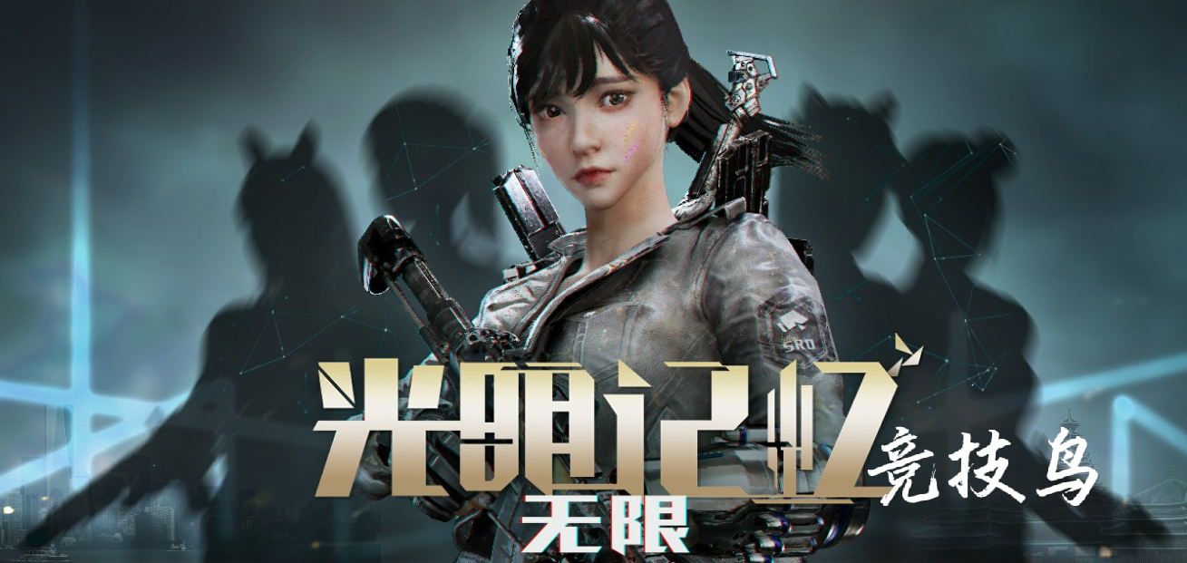 光明记忆无限好玩吗  光明记忆无限值不值得玩 游戏测评